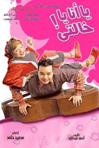 Arabic poster of the movie Ya ana ya khalty