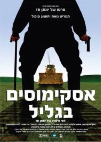 Hebrew poster of the movie The Galilee Eskimos