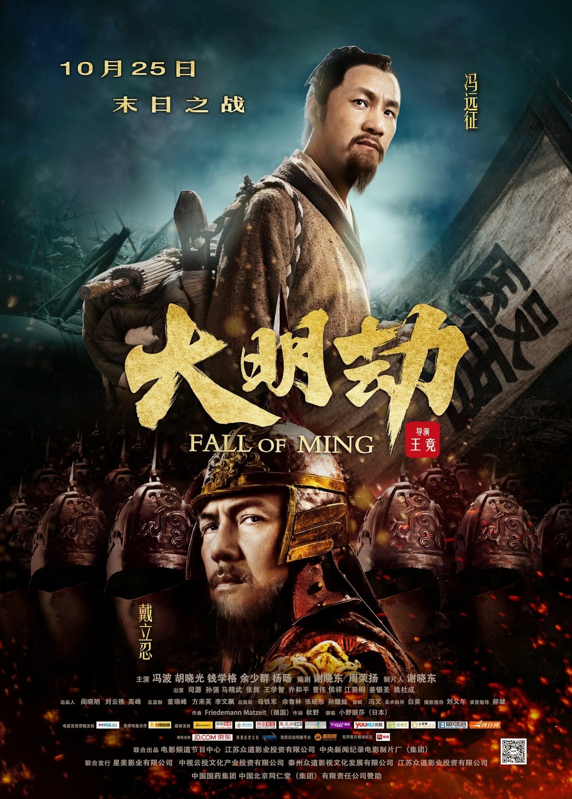 Chinese poster of the movie Fall of Ming