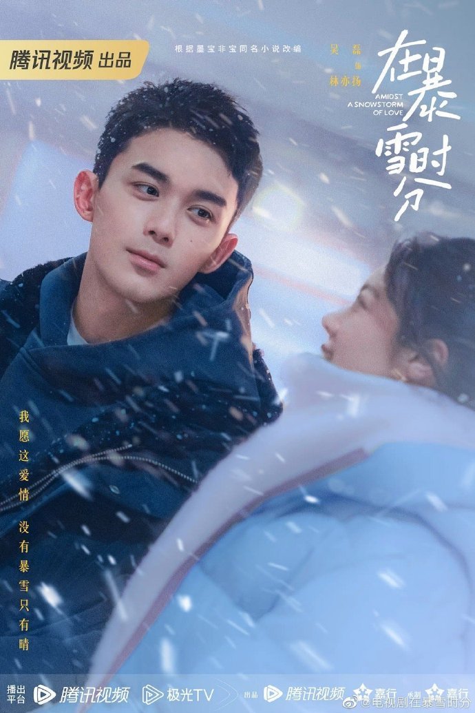 Chinese poster of the movie Amidst a Snowstorm of Love