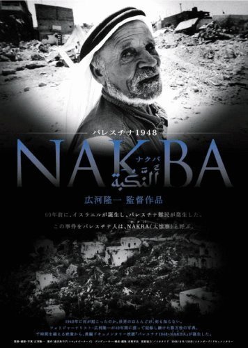 Japanese poster of the movie Palestine 1948: Nakba