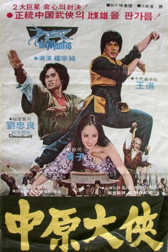 Mandarin poster of the movie Death Duel of Kung Fu