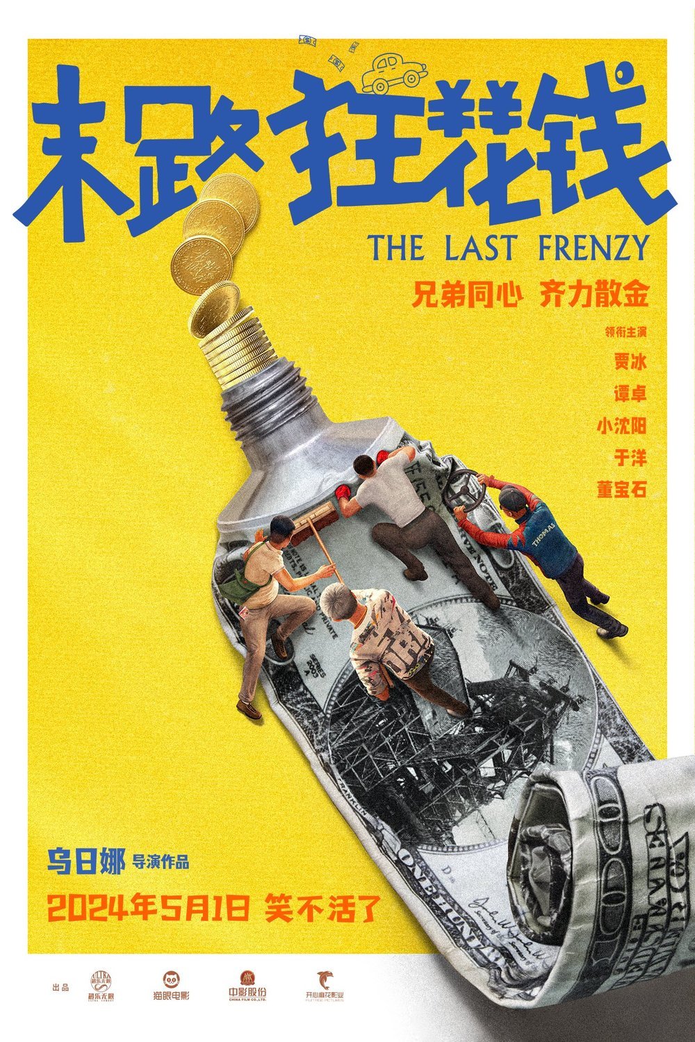 L'affiche originale du film The Last Frenzy en Chinois
