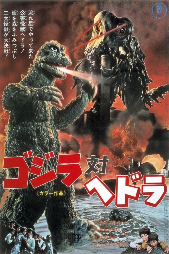 L'affiche originale du film Gojira tai Hedorâ en japonais