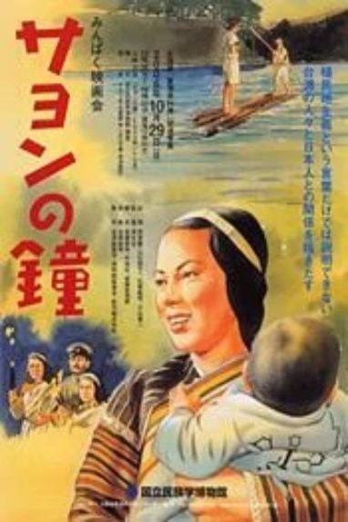 L'affiche originale du film Sayon's Bell en japonais