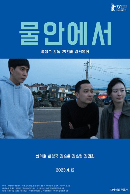 L'affiche originale du film Mul-an-e-seo en coréen