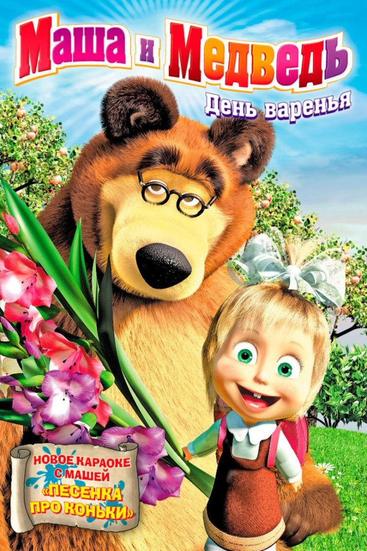 Masha And The Bear Poster